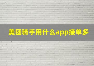 美团骑手用什么app接单多