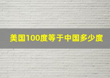 美国100度等于中国多少度