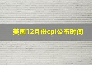 美国12月份cpi公布时间