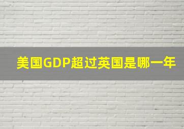 美国GDP超过英国是哪一年