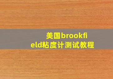 美国brookfield粘度计测试教程