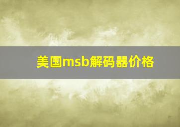 美国msb解码器价格