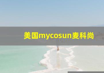 美国mycosun麦科尚