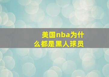 美国nba为什么都是黑人球员