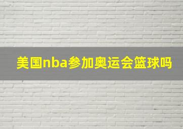 美国nba参加奥运会篮球吗