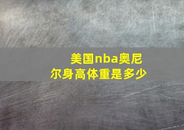 美国nba奥尼尔身高体重是多少