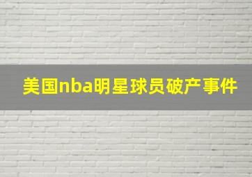 美国nba明星球员破产事件