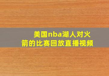 美国nba湖人对火箭的比赛回放直播视频