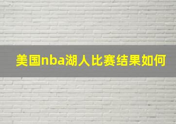 美国nba湖人比赛结果如何