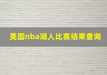 美国nba湖人比赛结果查询