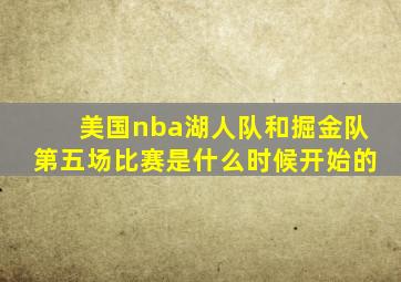 美国nba湖人队和掘金队第五场比赛是什么时候开始的