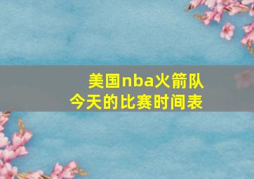 美国nba火箭队今天的比赛时间表