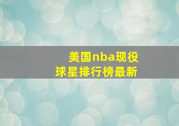 美国nba现役球星排行榜最新