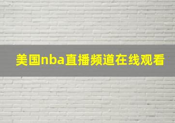 美国nba直播频道在线观看