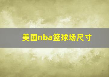 美国nba篮球场尺寸