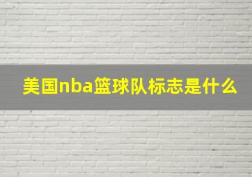 美国nba篮球队标志是什么