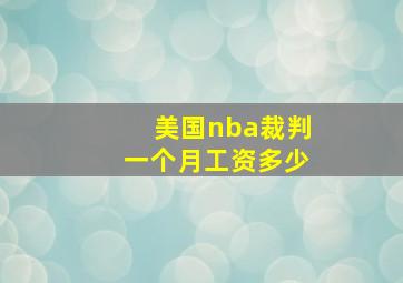 美国nba裁判一个月工资多少