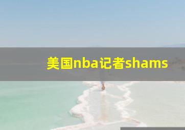 美国nba记者shams