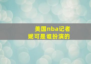 美国nba记者妮可是谁扮演的