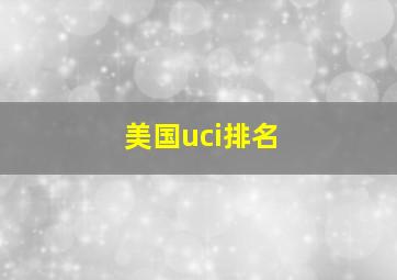 美国uci排名