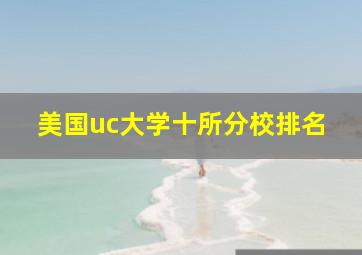 美国uc大学十所分校排名