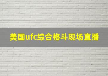 美国ufc综合格斗现场直播