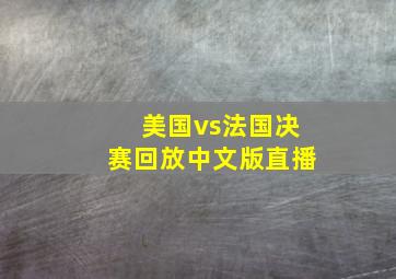 美国vs法国决赛回放中文版直播