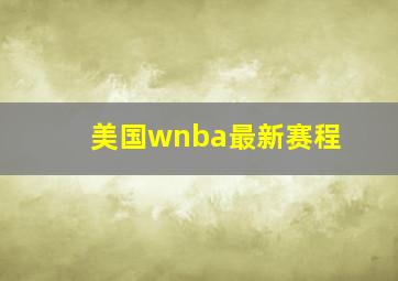 美国wnba最新赛程