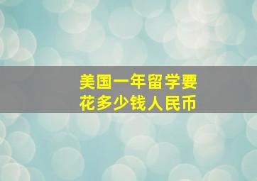 美国一年留学要花多少钱人民币