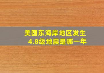 美国东海岸地区发生4.8级地震是哪一年