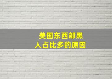 美国东西部黑人占比多的原因