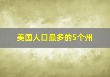 美国人口最多的5个州