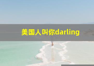 美国人叫你darling