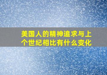 美国人的精神追求与上个世纪相比有什么变化