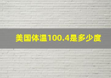 美国体温100.4是多少度