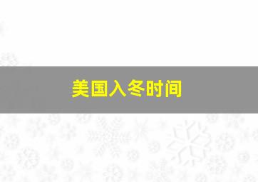 美国入冬时间