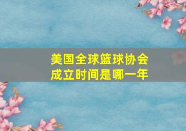 美国全球篮球协会成立时间是哪一年