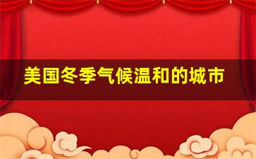 美国冬季气候温和的城市