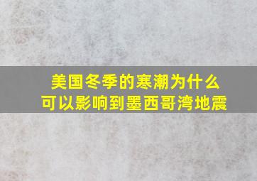 美国冬季的寒潮为什么可以影响到墨西哥湾地震