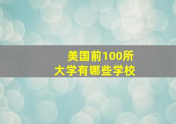 美国前100所大学有哪些学校