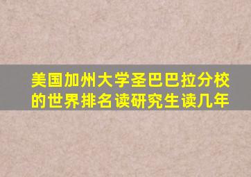 美国加州大学圣巴巴拉分校的世界排名读研究生读几年