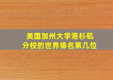 美国加州大学洛杉矶分校的世界排名第几位