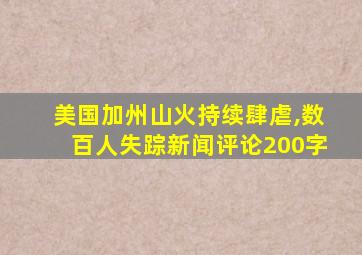 美国加州山火持续肆虐,数百人失踪新闻评论200字