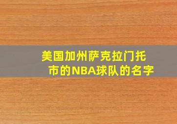 美国加州萨克拉门托市的NBA球队的名字