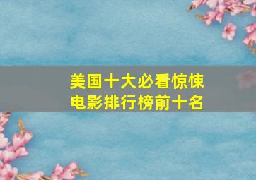 美国十大必看惊悚电影排行榜前十名