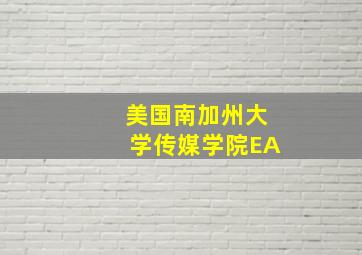 美国南加州大学传媒学院EA