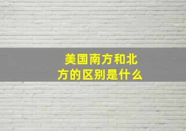 美国南方和北方的区别是什么