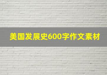 美国发展史600字作文素材