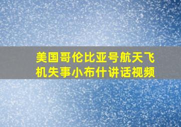 美国哥伦比亚号航天飞机失事小布什讲话视频