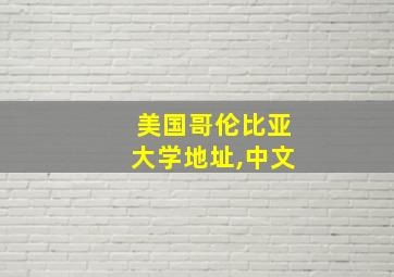 美国哥伦比亚大学地址,中文